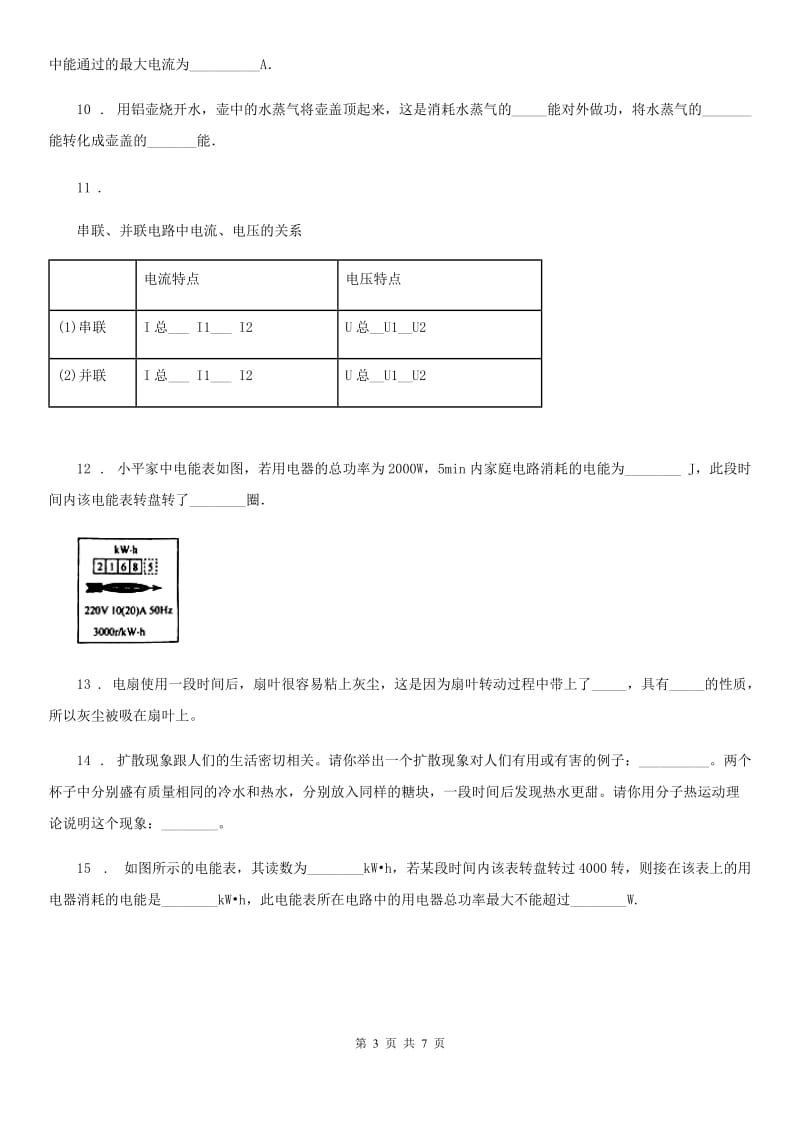 青海省2019-2020年度九年级上学期期末联考物理试题C卷_第3页