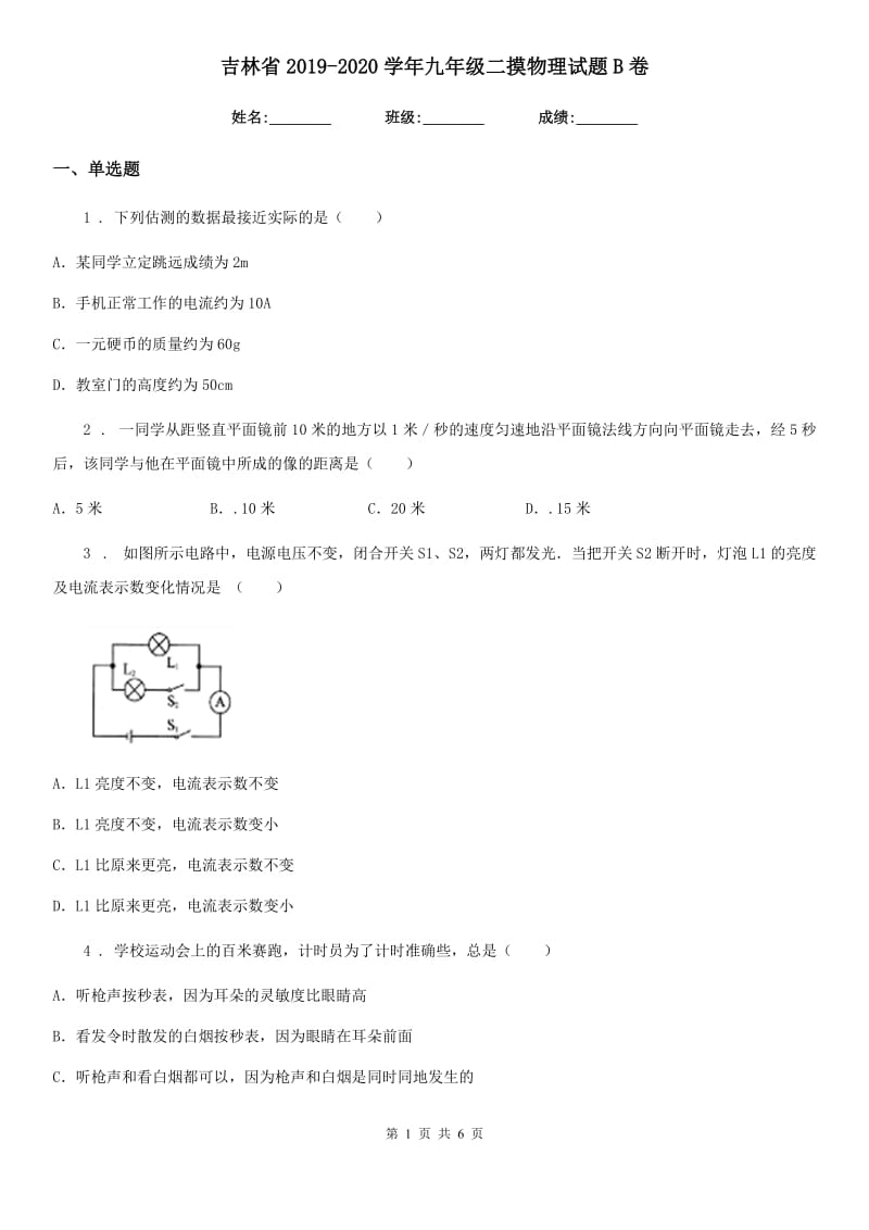 吉林省2019-2020学年九年级二摸物理试题B卷_第1页