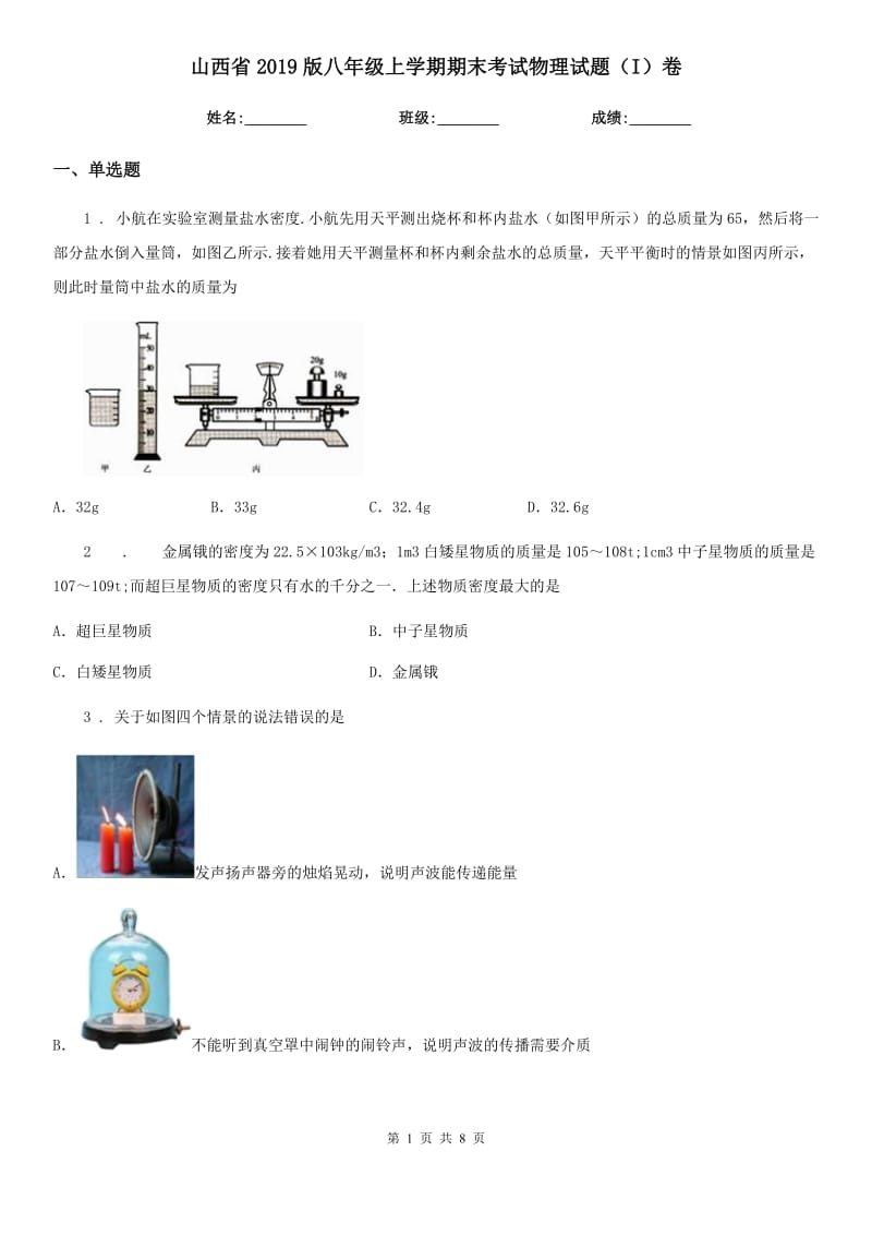 山西省2019版八年级上学期期末考试物理试题（I）卷_第1页