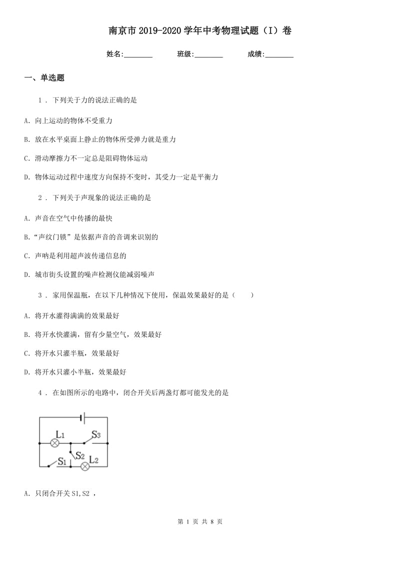 南京市2019-2020学年中考物理试题（I）卷_第1页