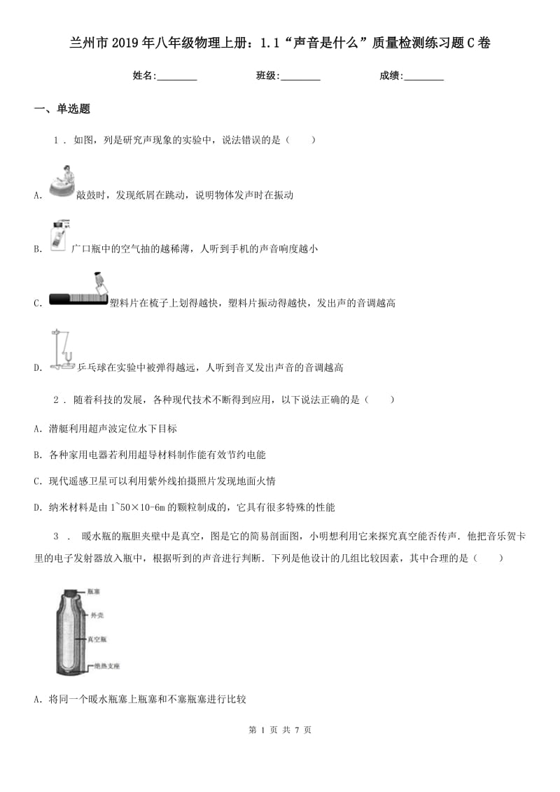 兰州市2019年八年级物理上册：1.1“声音是什么”质量检测练习题C卷_第1页