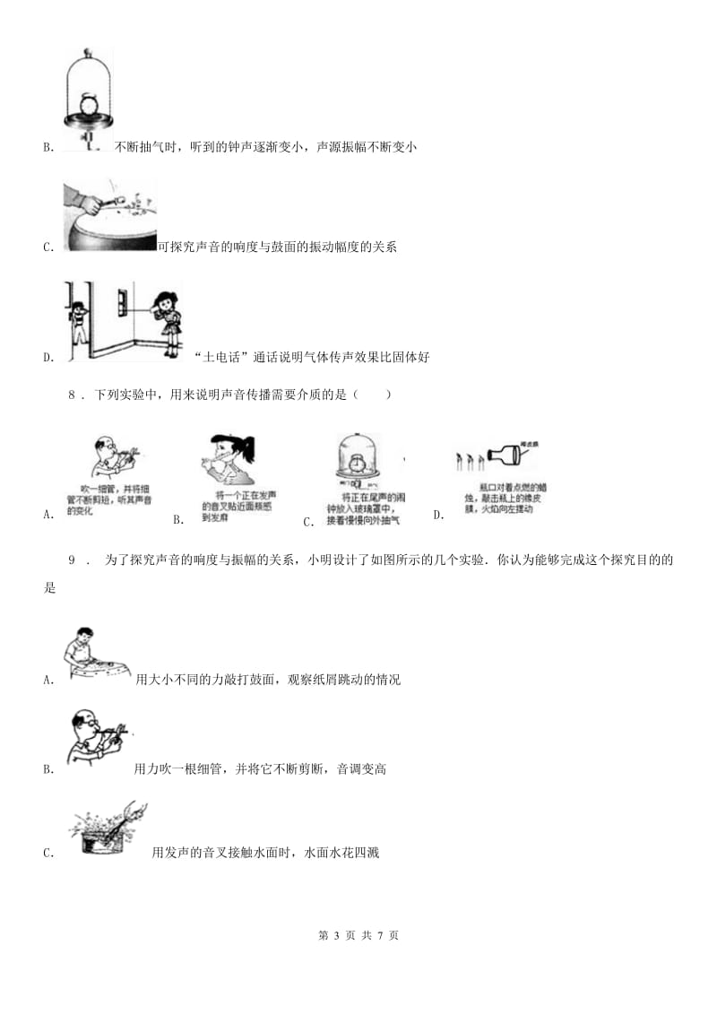 兰州市2019年八年级物理上册：1.1“声音是什么”质量检测练习题C卷_第3页
