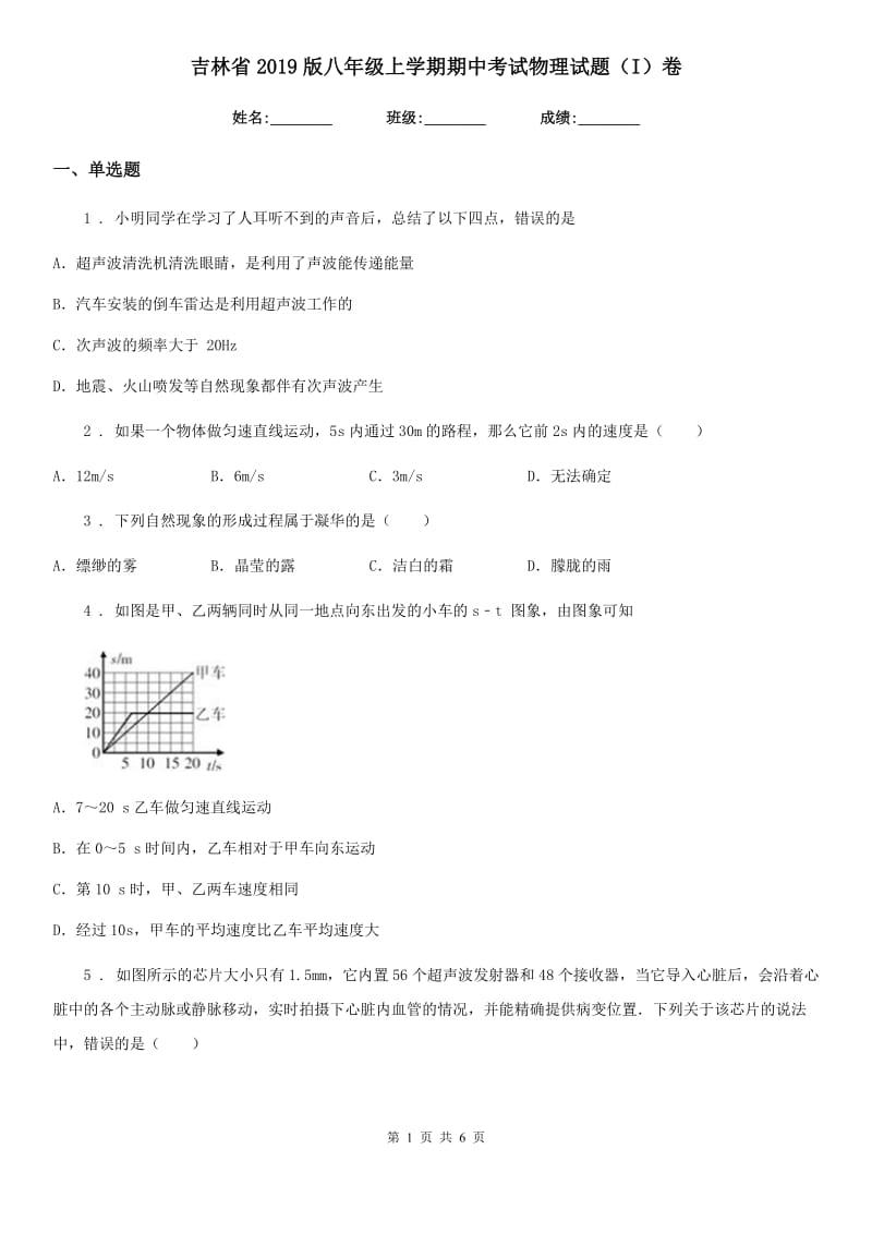 吉林省2019版八年级上学期期中考试物理试题（I）卷_第1页