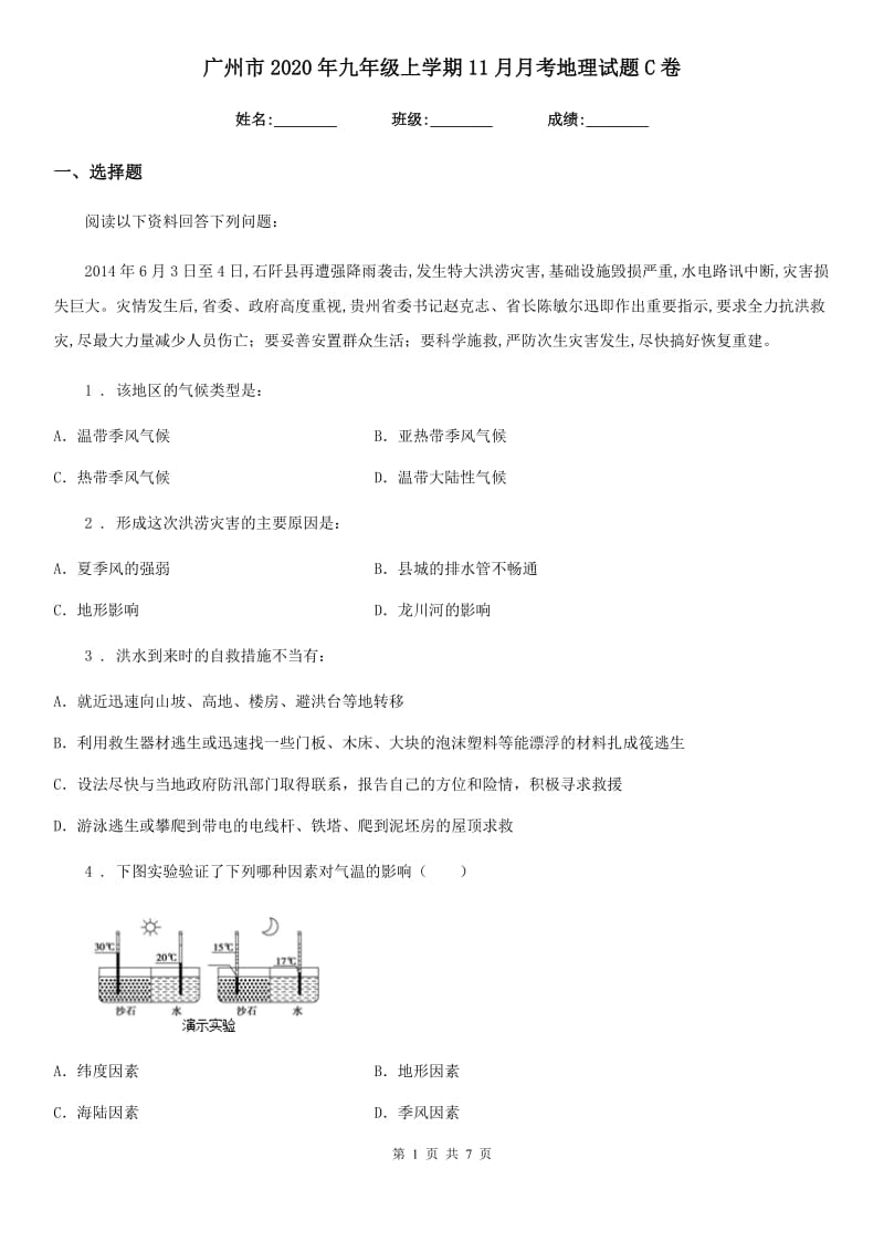 广州市2020年九年级上学期11月月考地理试题C卷_第1页