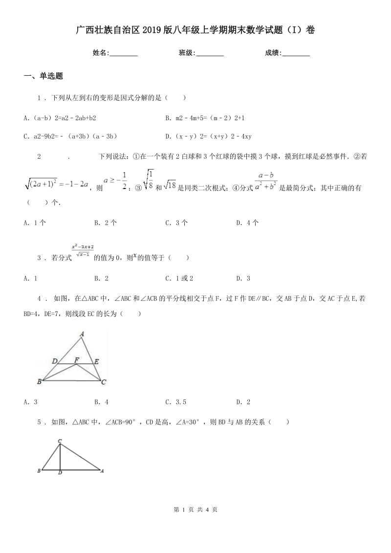 广西壮族自治区2019版八年级上学期期末数学试题（I）卷-1_第1页