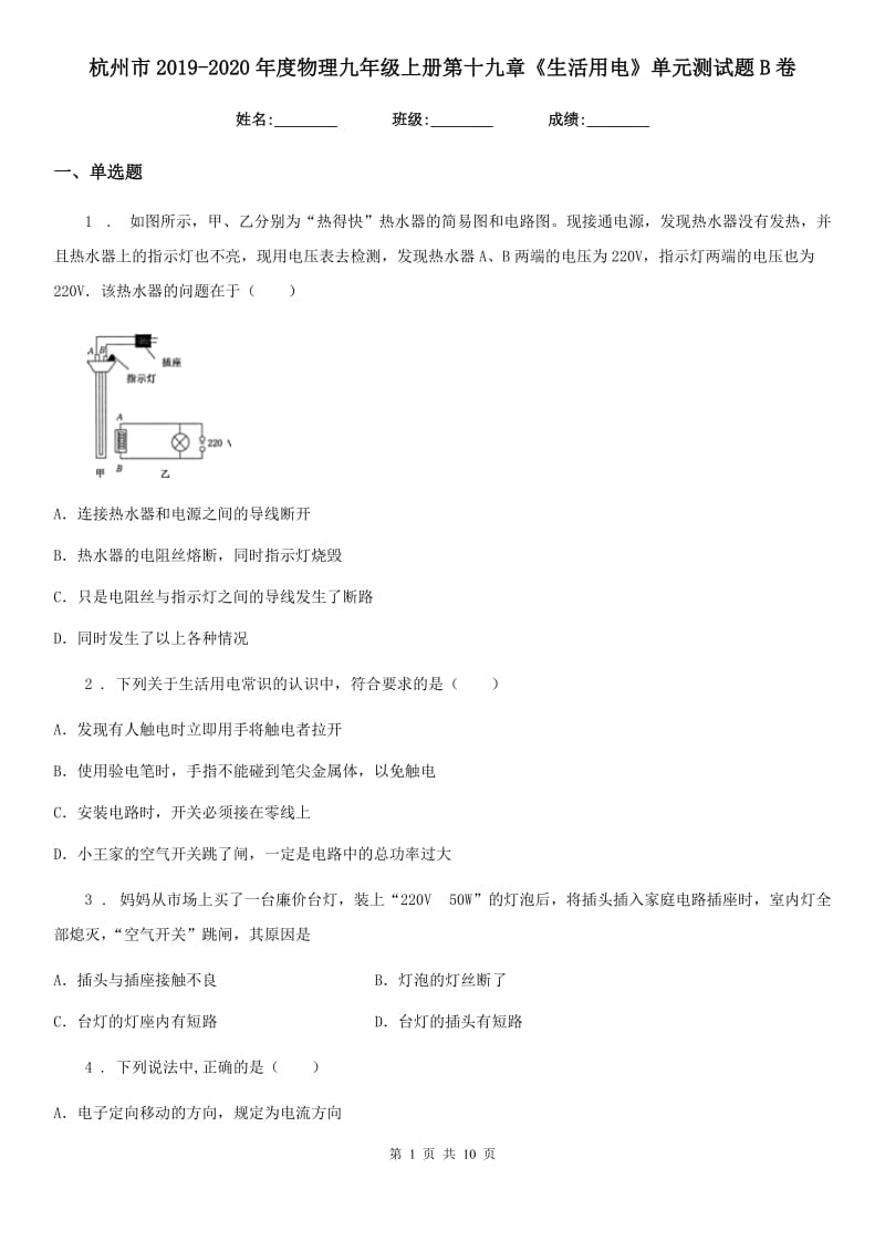 杭州市2019-2020年度物理九年级上册第十九章《生活用电》单元测试题B卷_第1页