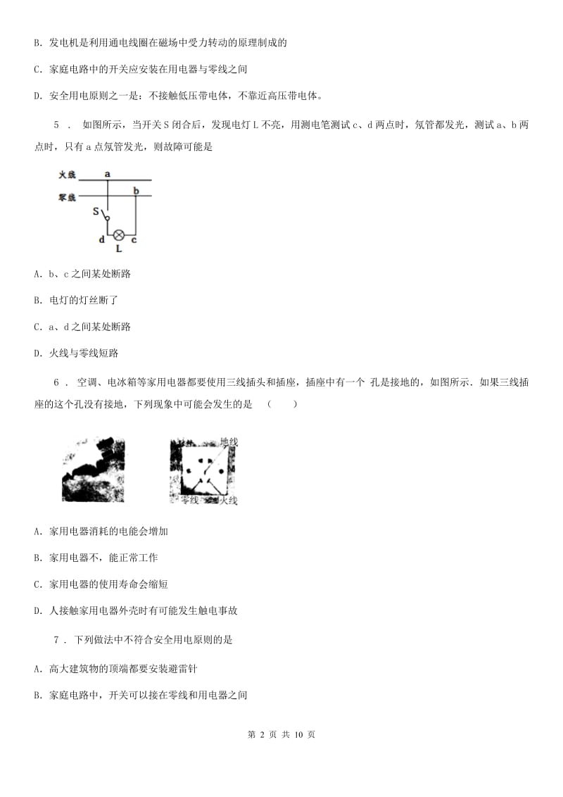 杭州市2019-2020年度物理九年级上册第十九章《生活用电》单元测试题B卷_第2页