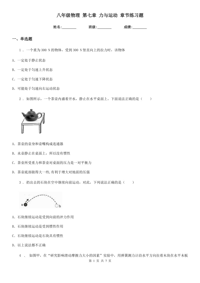 八年级物理 第七章 力与运动 章节练习题_第1页