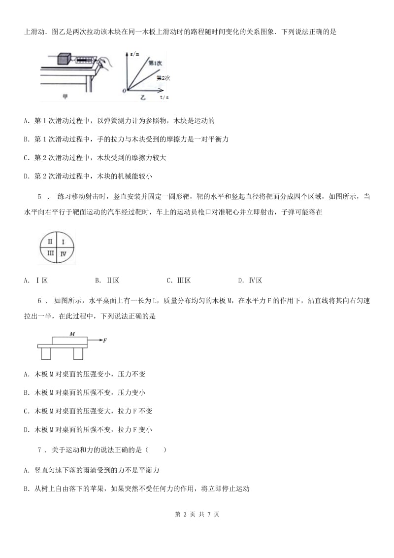 八年级物理 第七章 力与运动 章节练习题_第2页