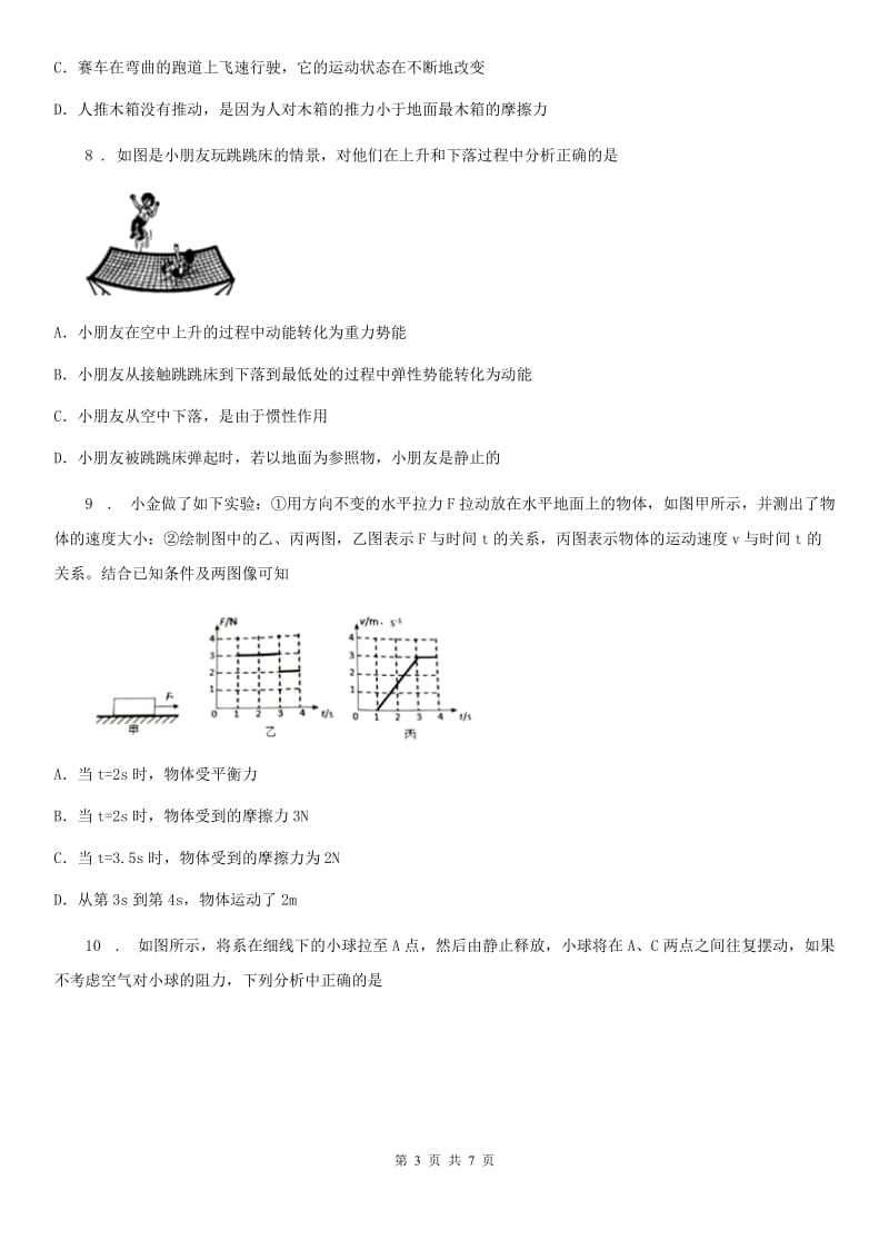 八年级物理 第七章 力与运动 章节练习题_第3页