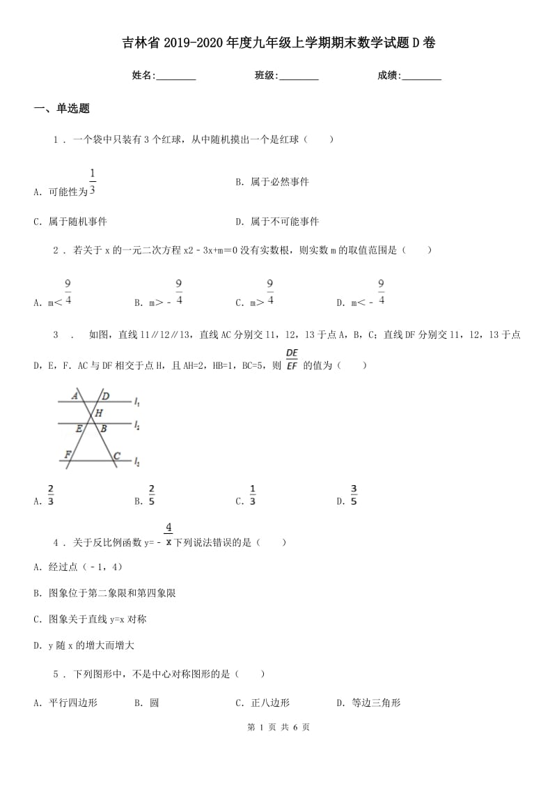 吉林省2019-2020年度九年级上学期期末数学试题D卷_第1页