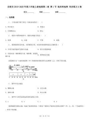 合肥市2019-2020年度八年級上冊地理第二章 第1節(jié) 地形和地勢 同步練習(xí)A卷