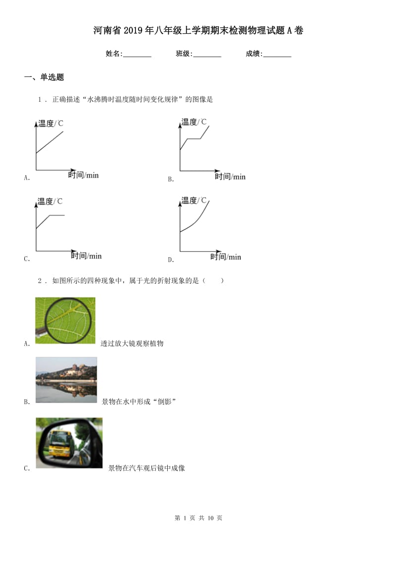 河南省2019年八年级上学期期末检测物理试题A卷_第1页