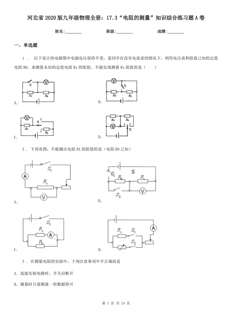 河北省2020版九年级物理全册：17.3“电阻的测量”知识综合练习题A卷_第1页