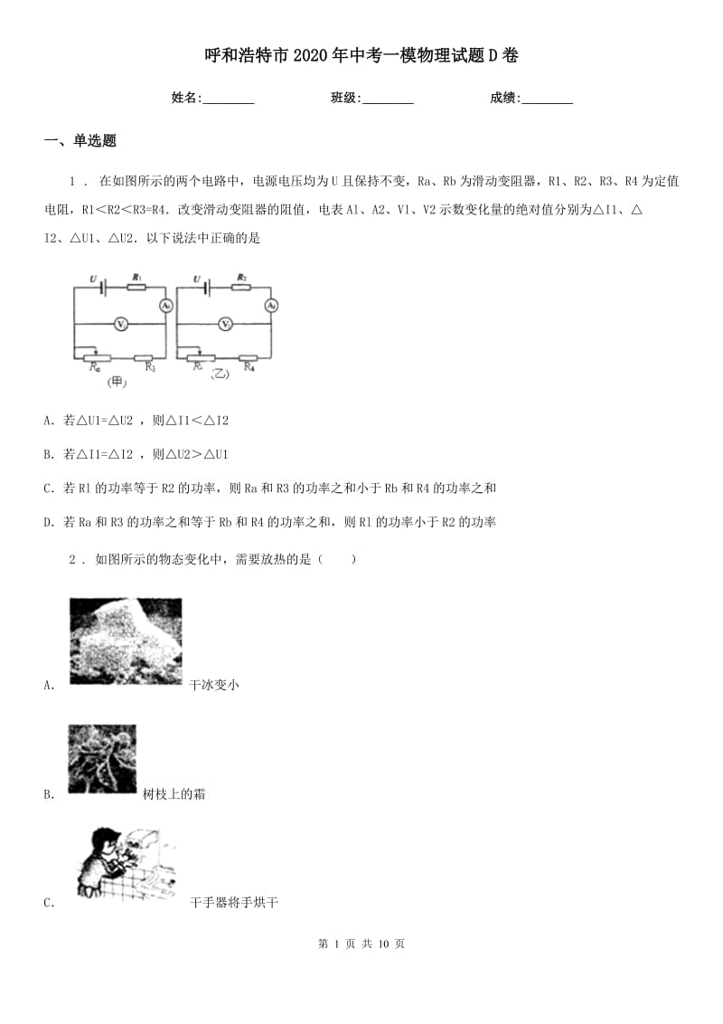 呼和浩特市2020年中考一模物理试题D卷_第1页