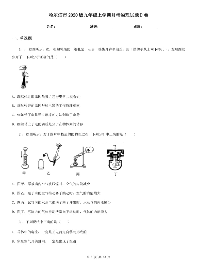 哈尔滨市2020版九年级上学期月考物理试题D卷_第1页