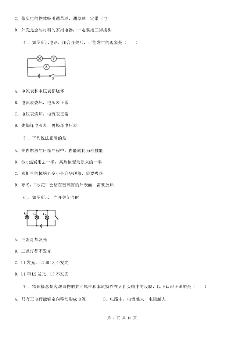 哈尔滨市2020版九年级上学期月考物理试题D卷_第2页