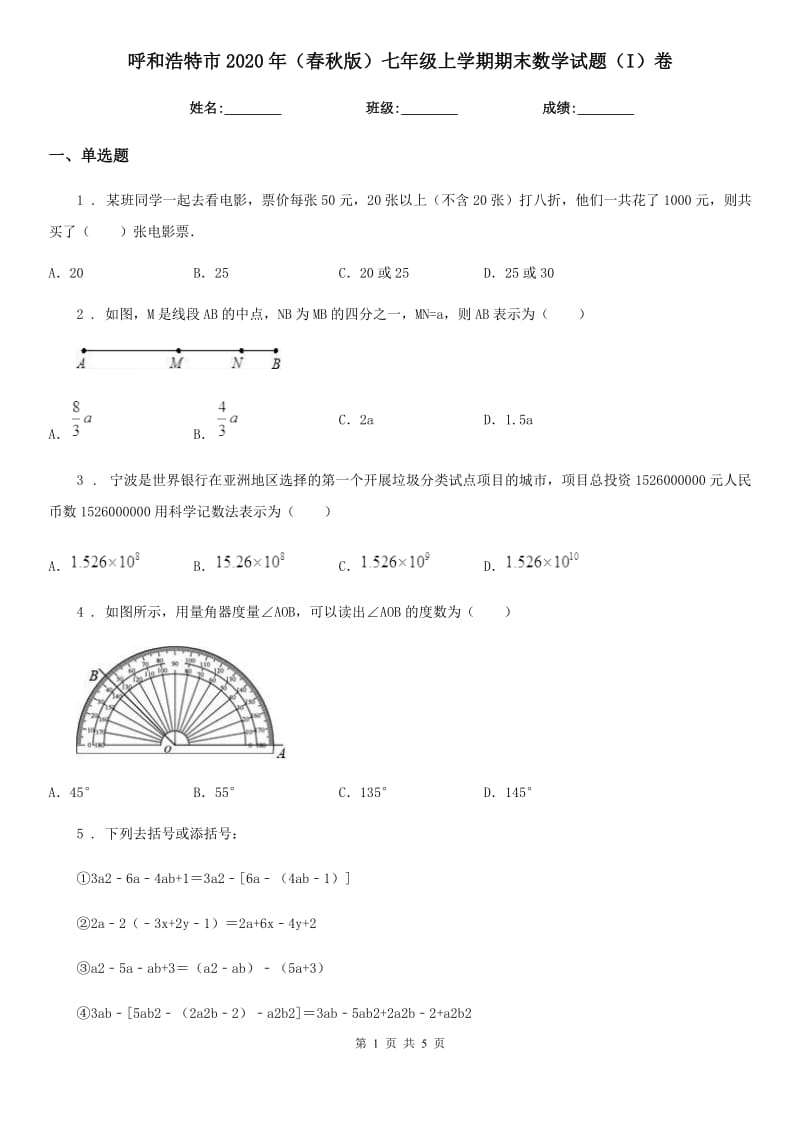 呼和浩特市2020年（春秋版）七年级上学期期末数学试题（I）卷_第1页