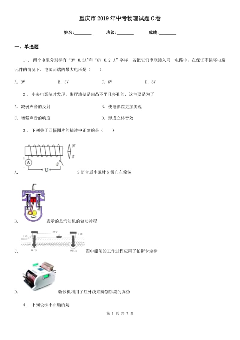 重庆市2019年中考物理试题C卷_第1页