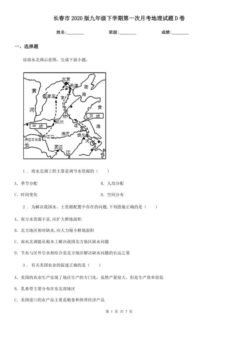 长春市2020版九年级下学期第一次月考地理试题D卷_第1页