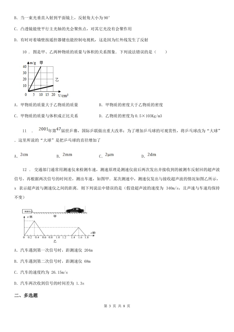 长春市2020年（春秋版）八年级（上）期末考试物理试题B卷_第3页