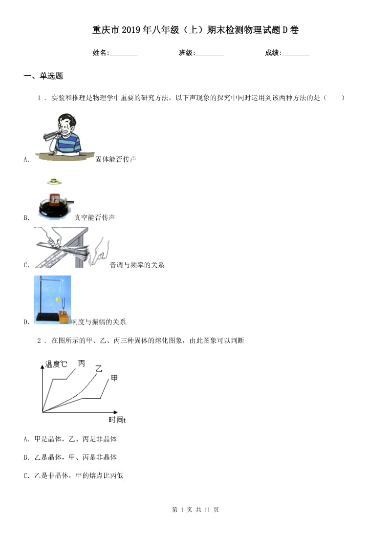 重庆市2019年八年级（上）期末检测物理试题D卷_第1页