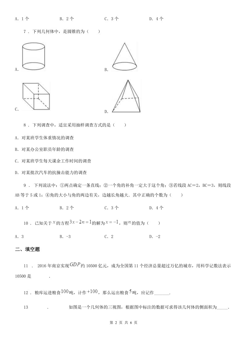 七年级上学期阶段四质量评估试题数学（北师大版）试题_第2页