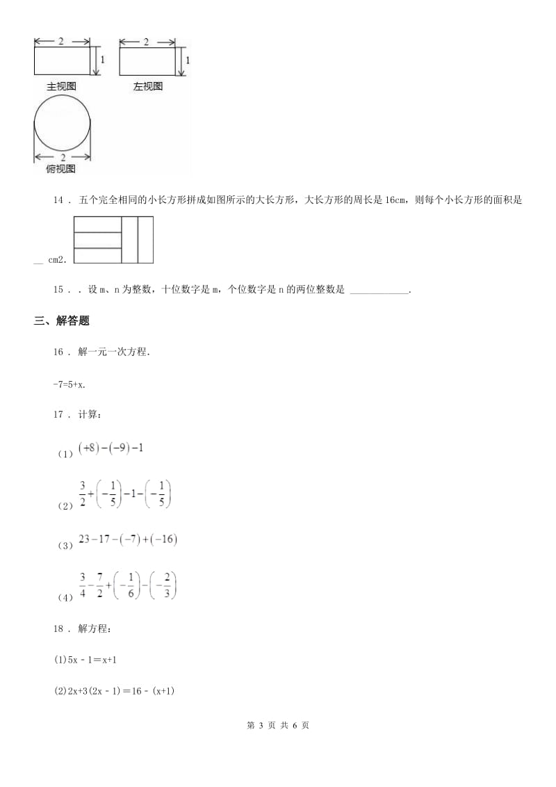 七年级上学期阶段四质量评估试题数学（北师大版）试题_第3页