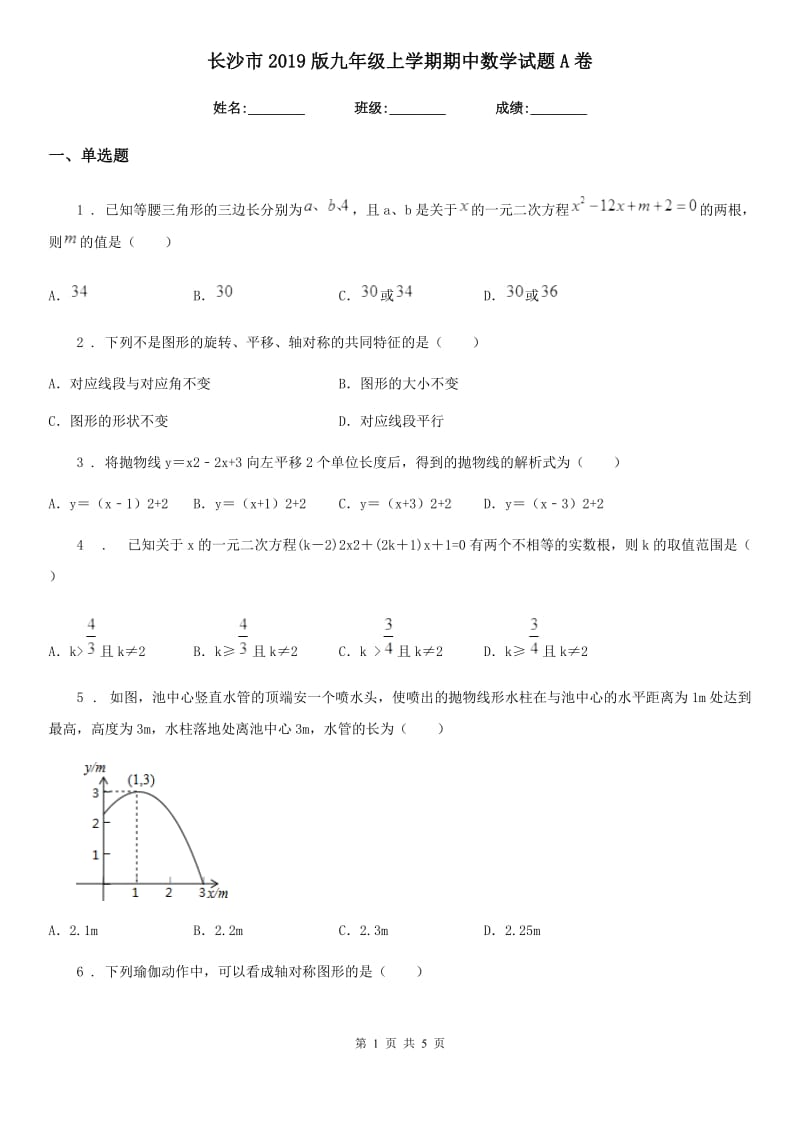 长沙市2019版九年级上学期期中数学试题A卷_第1页