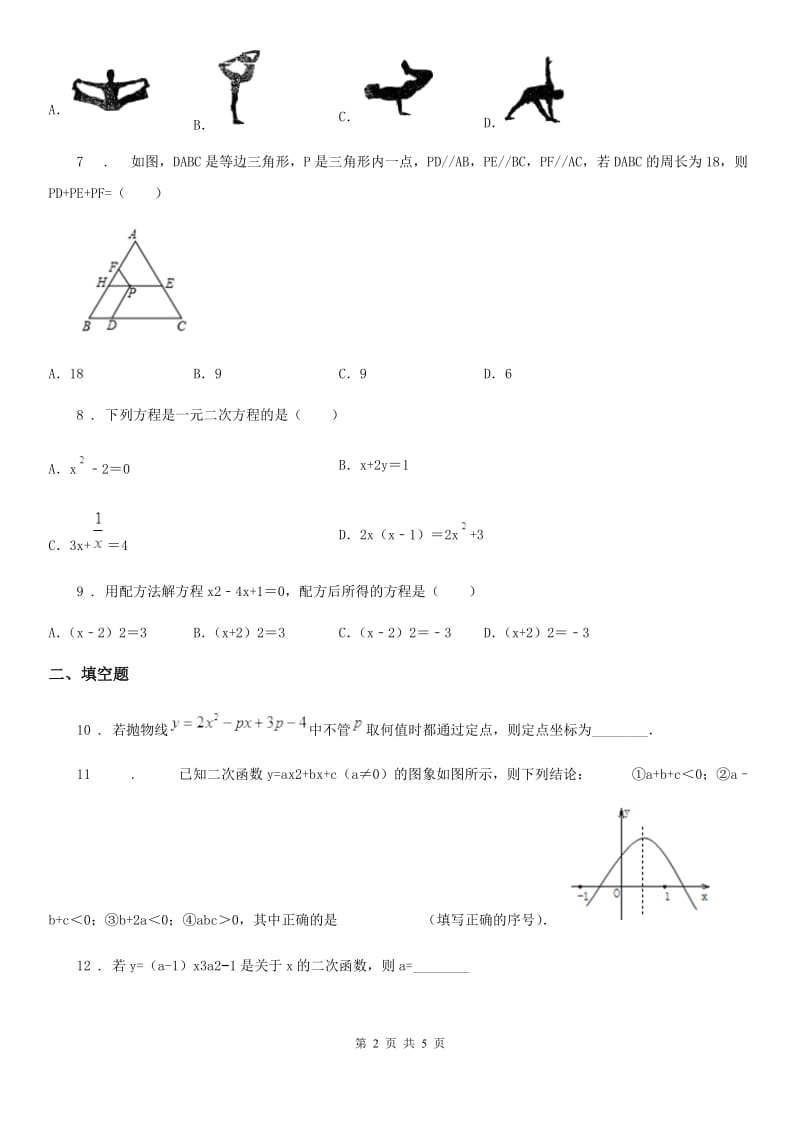 长沙市2019版九年级上学期期中数学试题A卷_第2页