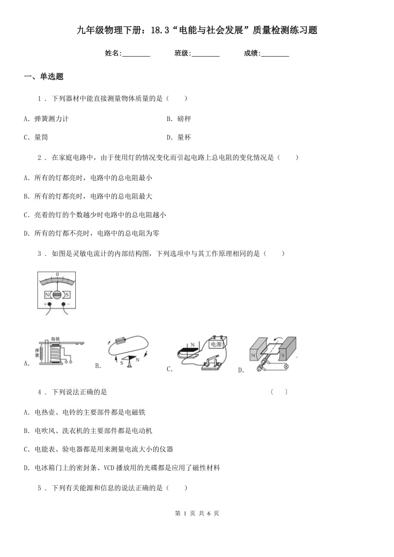 九年级物理下册：18.3“电能与社会发展”质量检测练习题_第1页