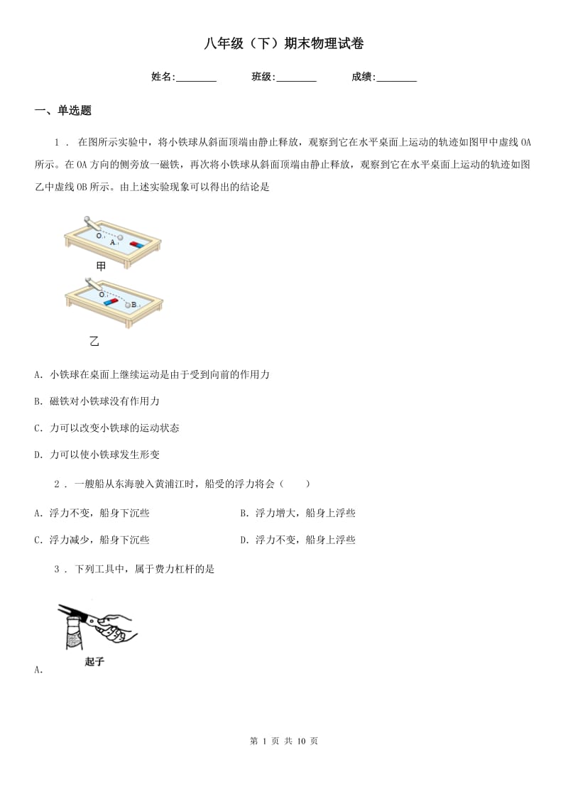 八年级（下）期末物理试卷_第1页