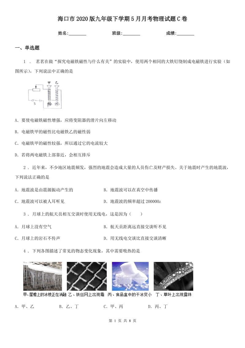 海口市2020版九年级下学期5月月考物理试题C卷_第1页