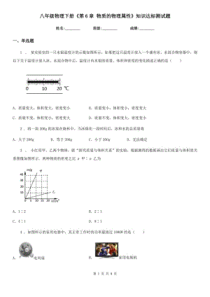 八年級物理下冊《第6章 物質(zhì)的物理屬性》知識達標(biāo)測試題