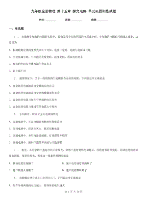 九年級全冊物理 第十五章 探究電路 單元鞏固訓練試題