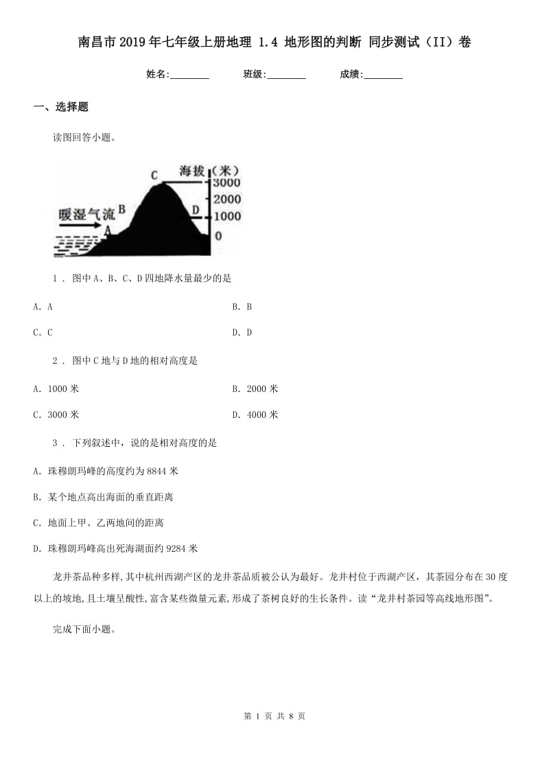 南昌市2019年七年级上册地理 1.4 地形图的判断 同步测试（II）卷_第1页