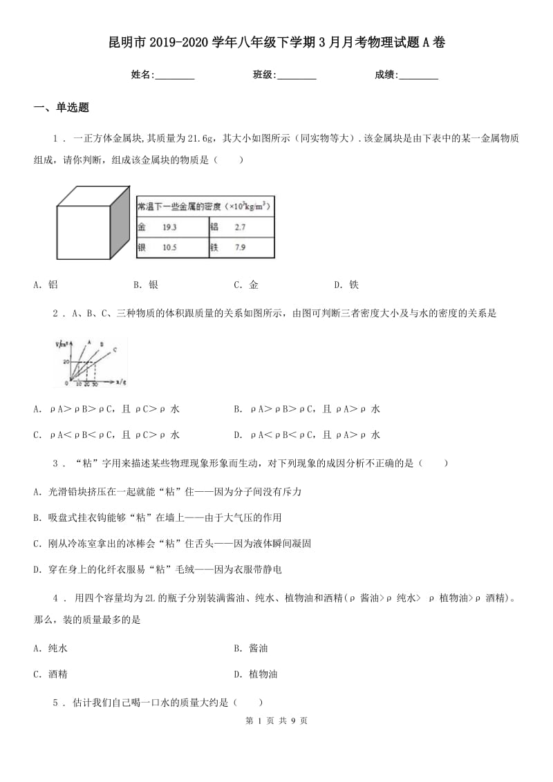 昆明市2019-2020学年八年级下学期3月月考物理试题A卷_第1页