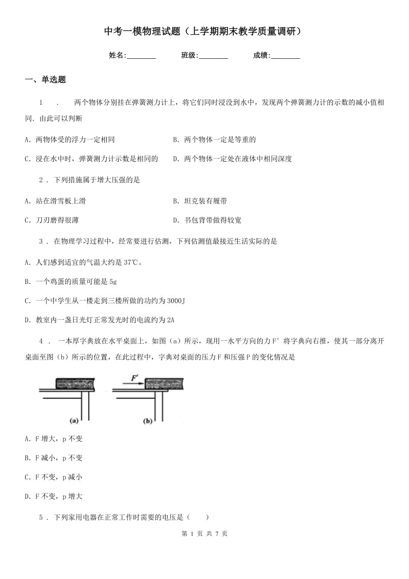 中考一模物理试题（上学期期末教学质量调研）_第1页