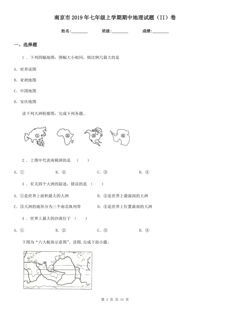南京市2019年七年级上学期期中地理试题（II）卷_第1页