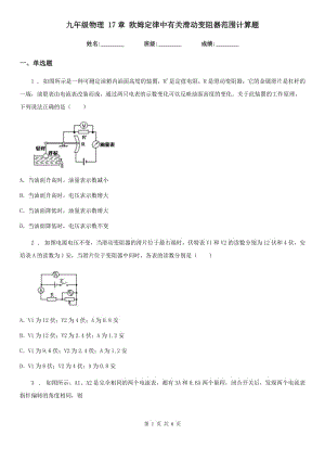 九年級(jí)物理 17章 歐姆定律中有關(guān)滑動(dòng)變阻器范圍計(jì)算題