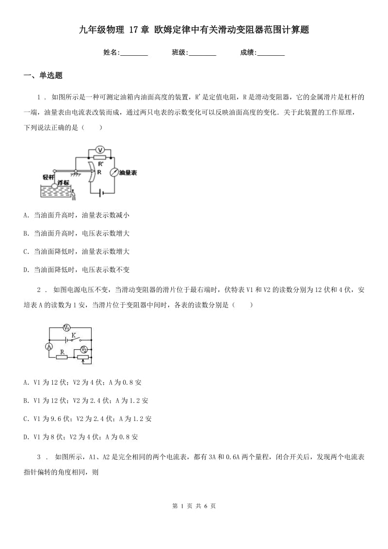 九年级物理 17章 欧姆定律中有关滑动变阻器范围计算题_第1页