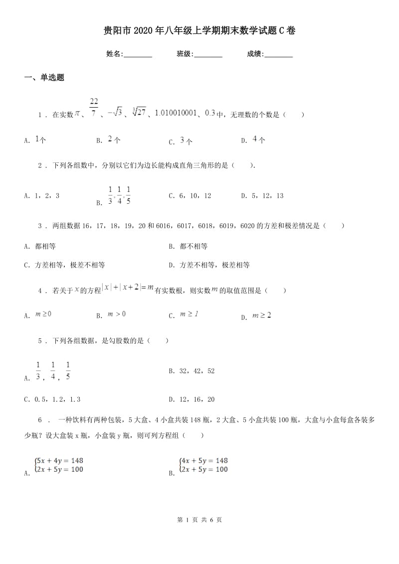 贵阳市2020年八年级上学期期末数学试题C卷_第1页