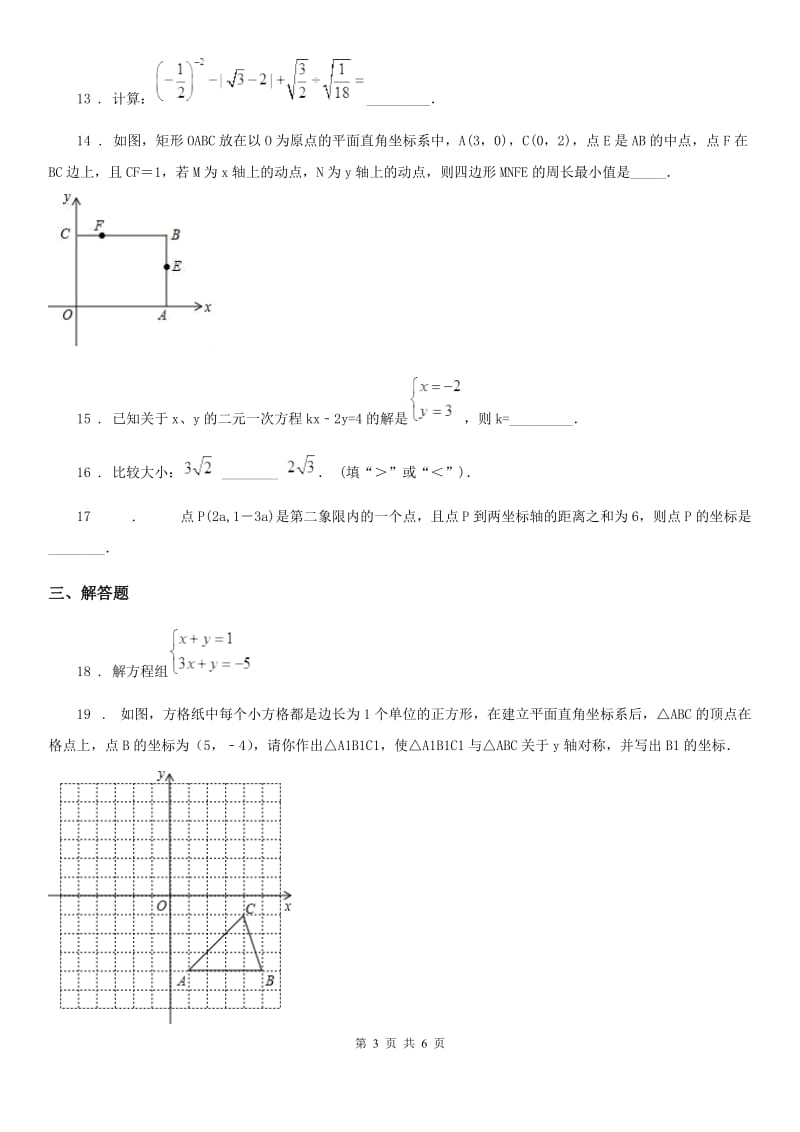 贵阳市2020年八年级上学期期末数学试题C卷_第3页