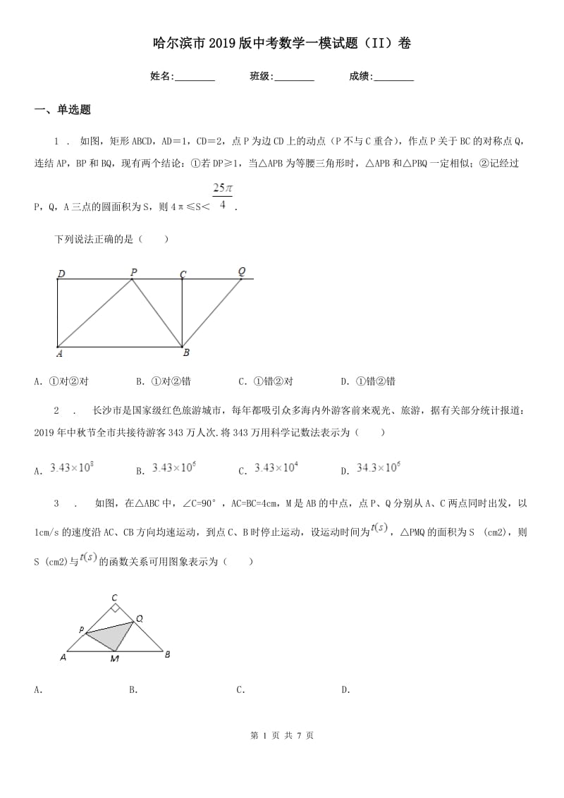 哈尔滨市2019版中考数学一模试题（II）卷_第1页