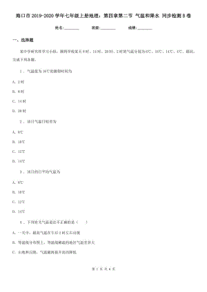 ?？谑?019-2020學(xué)年七年級上冊地理：第四章第二節(jié) 氣溫和降水 同步檢測B卷