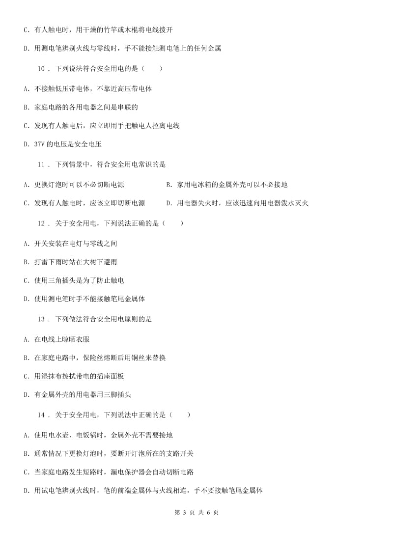 九年级物理下册：18.2“怎样用电才安全”质量检测练习题_第3页