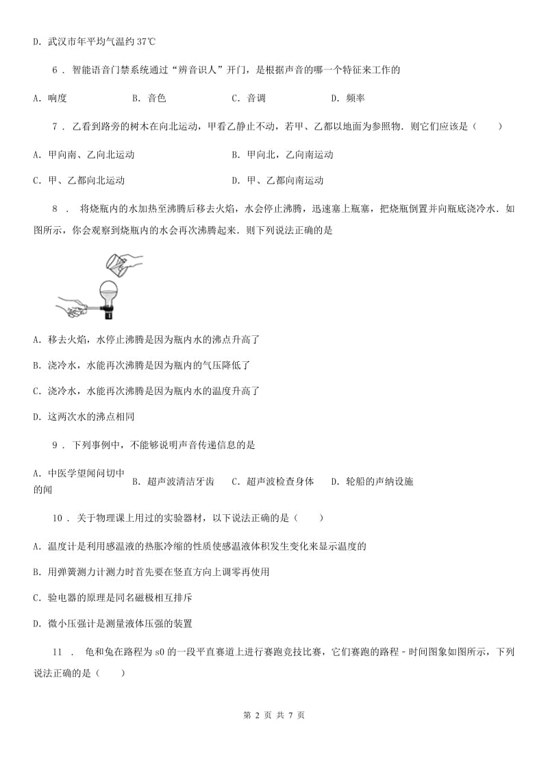 长春市2019-2020学年八年级（上）期中考试物理试题（I）卷_第2页