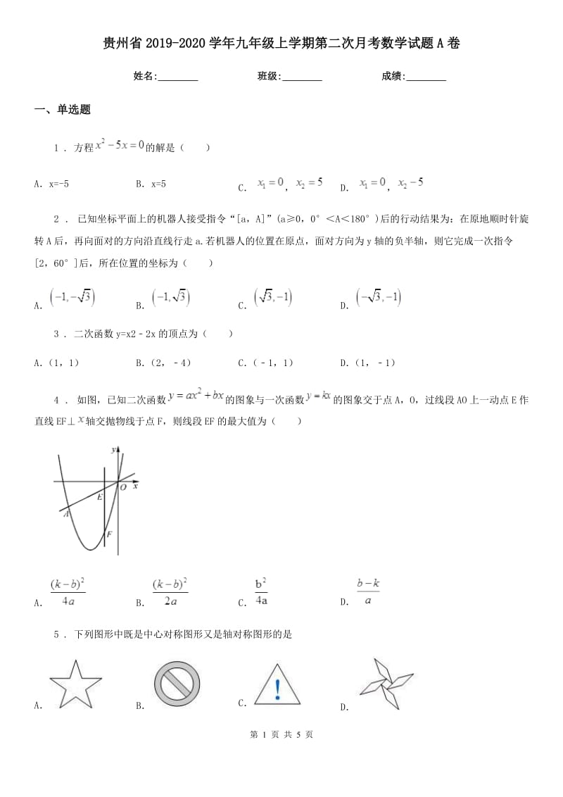 贵州省2019-2020学年九年级上学期第二次月考数学试题A卷_第1页