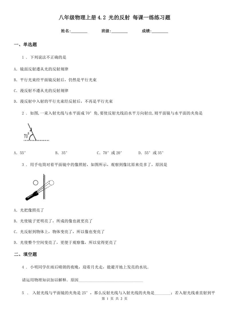 八年级物理上册4.2 光的反射 每课一练练习题_第1页