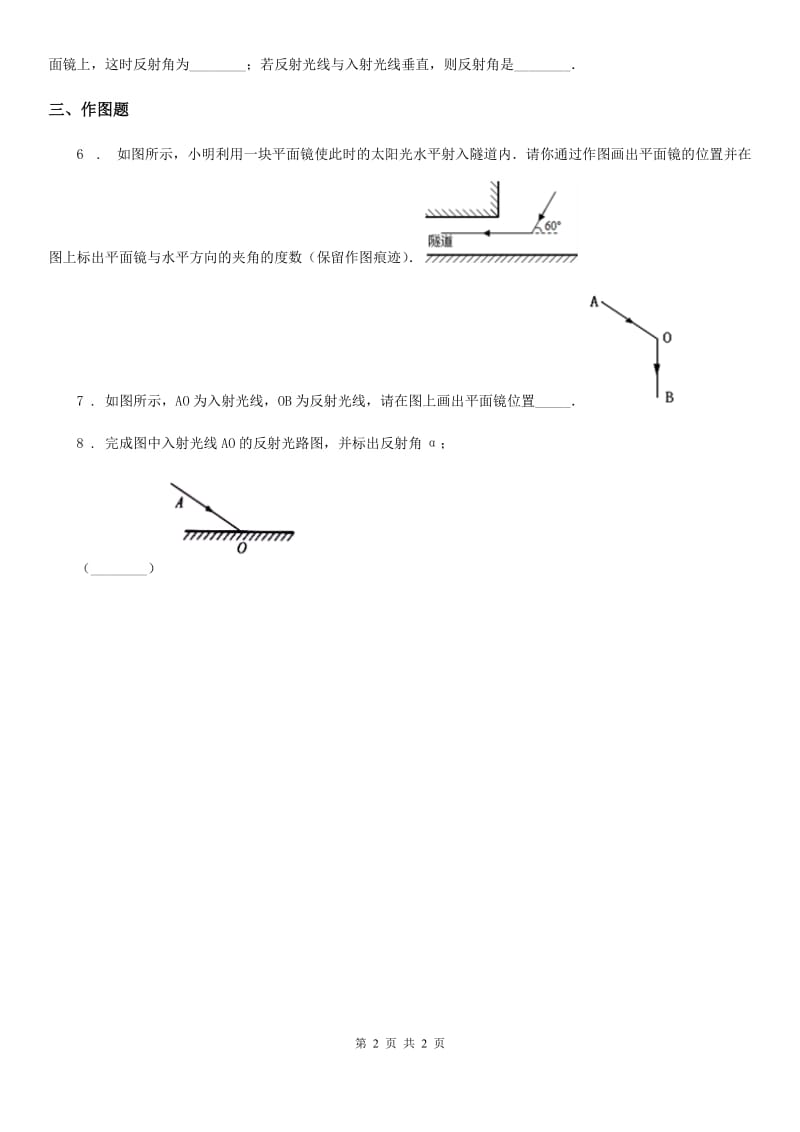 八年级物理上册4.2 光的反射 每课一练练习题_第2页